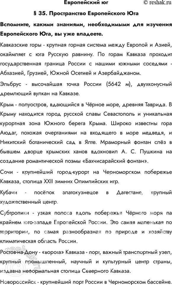 Изображение Европейский юг§ 35. Пространство Европейского ЮгаВспомните, какими знаниями, необходимыми для изучения Европейского Юга, вы уже владеете.Кавказские горы - крупная...
