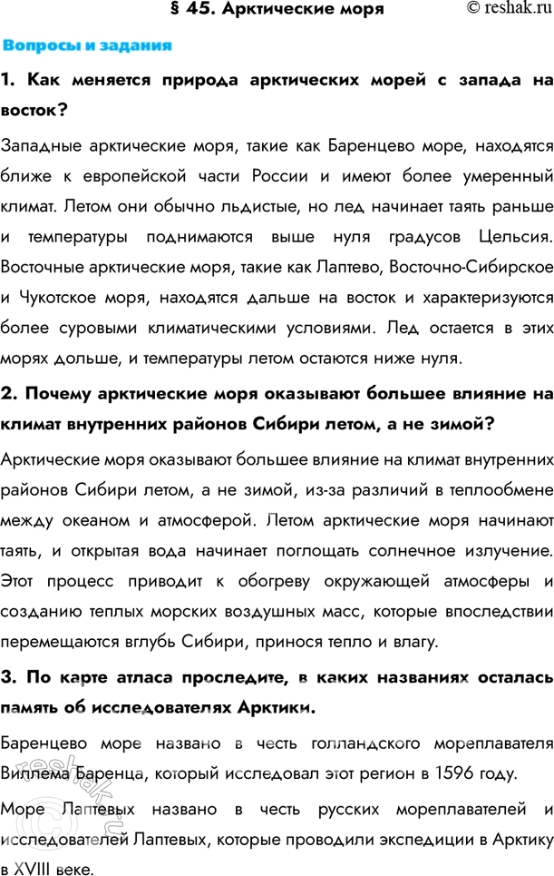 Изображение § 45. Арктические моря1. Как меняется природа арктических морей с запада на восток?Западные арктические моря, такие как Баренцево море, находятся ближе к европейской...