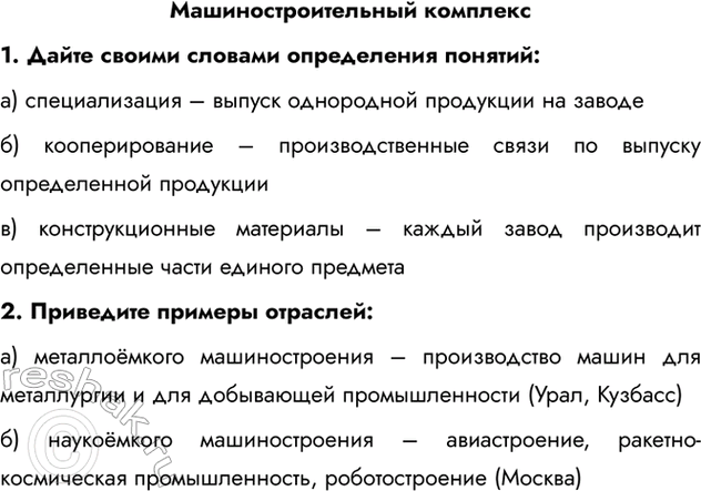 Изображение Машиностроительный комплекс1. Дайте своими словами определения понятий:a) специализация – выпуск однородной продукции на заводеб) кооперирование – производственные...
