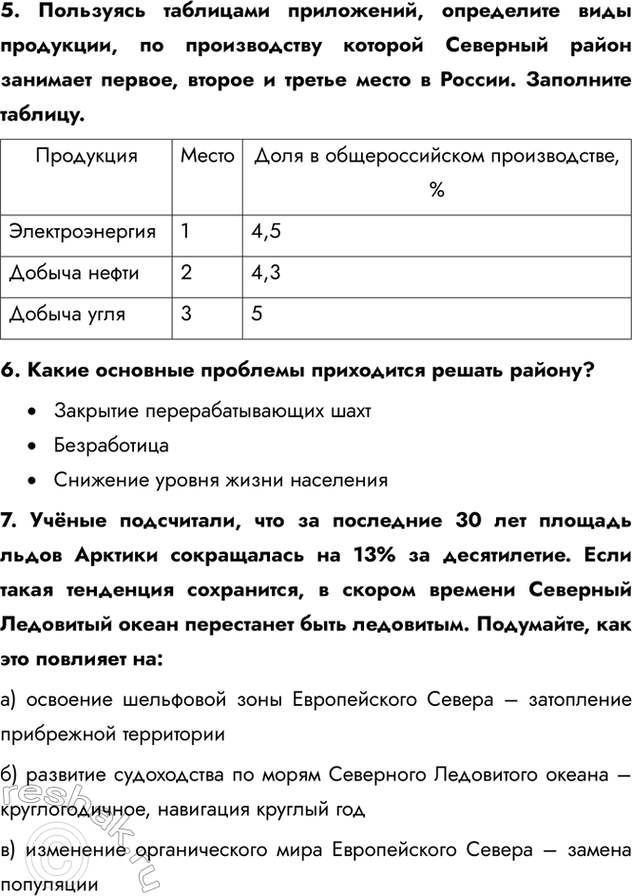 Изображение 5. Пользуясь таблицами приложений, определите виды продукции, по производству которой Северный район занимает первое, второе и третье место в России. Заполните...