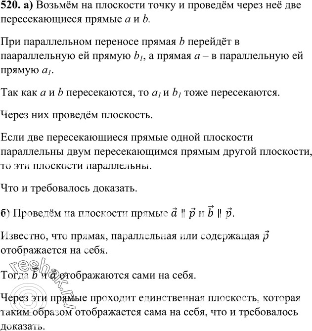Изображение 520 Докажите, что при параллельном переносе на вектор p: а) плоскость, не параллельная вектору p и не содержащая этот вектор, отображается на параллельную ей плоскость;...