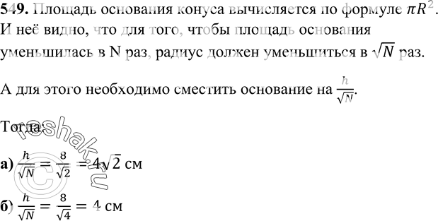 Изображение 549 Высота конуса равна 8 дм. Ha каком расстоянии от вершины конуса надо провести плоскость, параллельную основанию, чтобы площадь сечения была равна: а) половине...