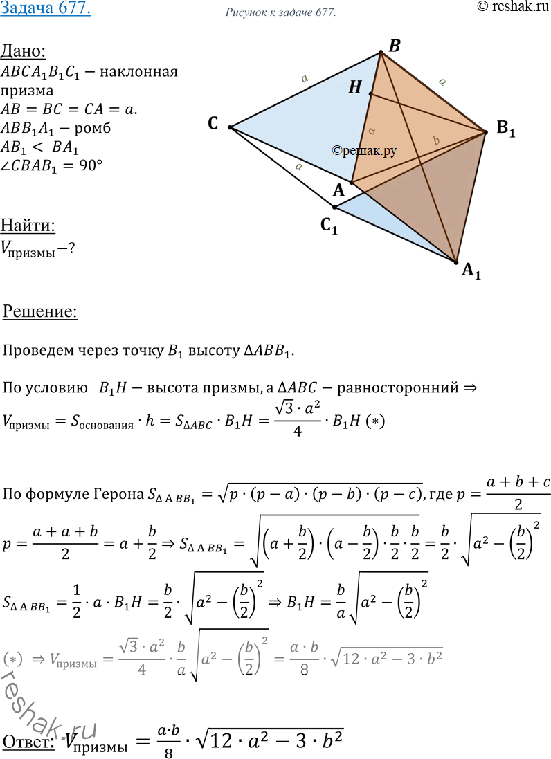 Изображение 677 Найдите объем наклонной призмы ABCAiB1Cl, если AB = BC = = CA = а, ABB1A1 — ромб, AB1 < BA1, AB1 = b, двугранный угол с ребром AB...