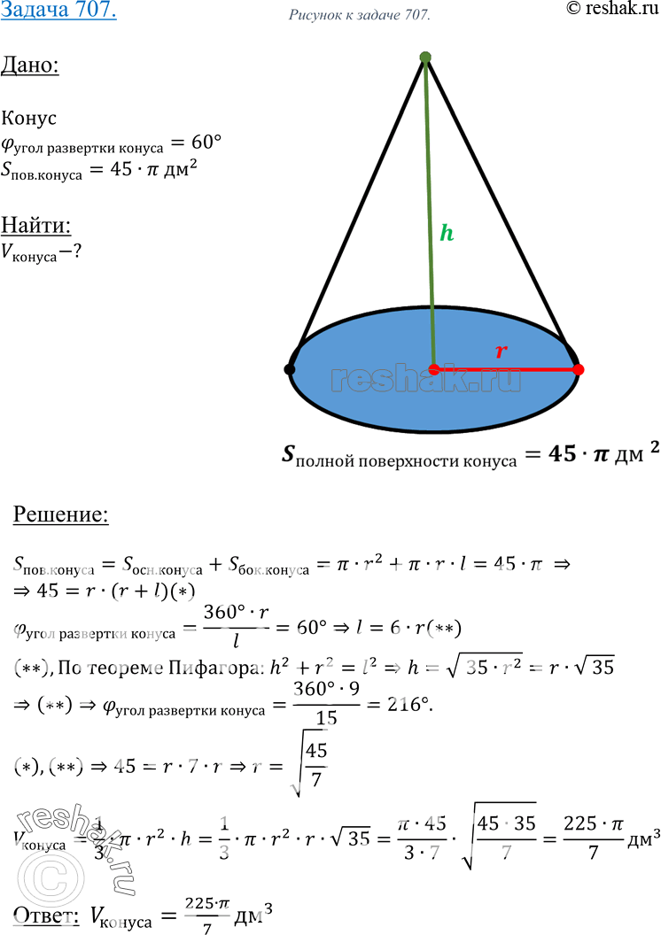 Изображение 707 Площадь полной поверхности конуса равна 45л дм2. Развернутая на плоскость боковая поверхность конуса представляет собой сектор с углом в 60°. Найдите объем...