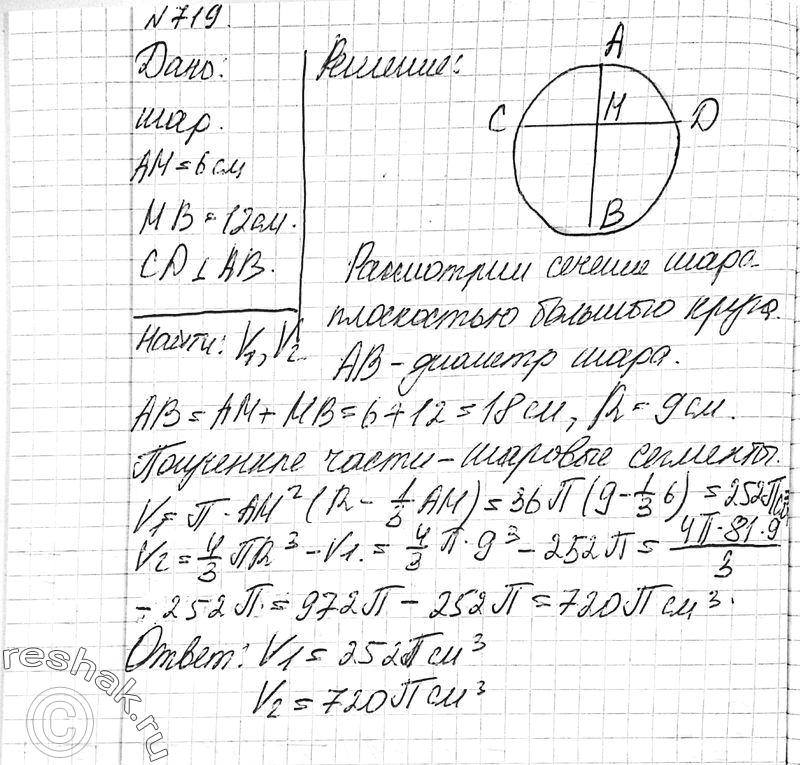 Изображение 719 B шаре проведена плоскость, перпендикулярная к диаметру и делящая его на части 6 см и 12 см. Найдите объемы двух полученных частей...