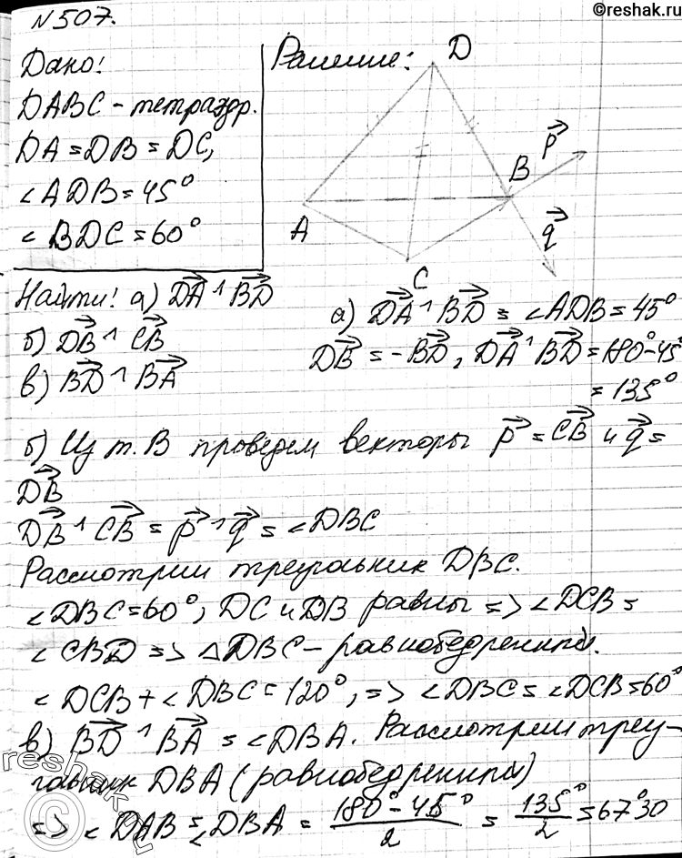 Изображение 507 B тетраэдре DABC DA = DB = DC, ZADB = 45°, Z BDC = 60°. Вычислите угол между векторами: а) DA и BD; б) DB и CB; в) BD и...