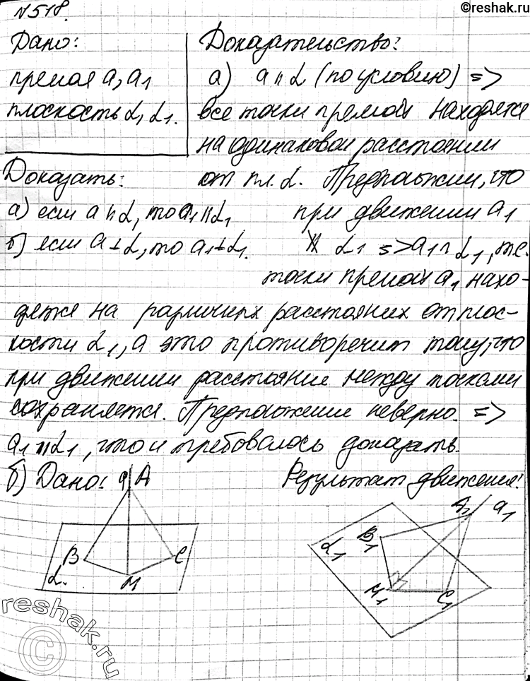 Изображение 518 При движении прямая а отображается на прямую at, а плоскость а — на плоскость Oc1. Докажите, что: а) если а || а, то at || Ot1;б)	если а 1 а, то O1 Z...