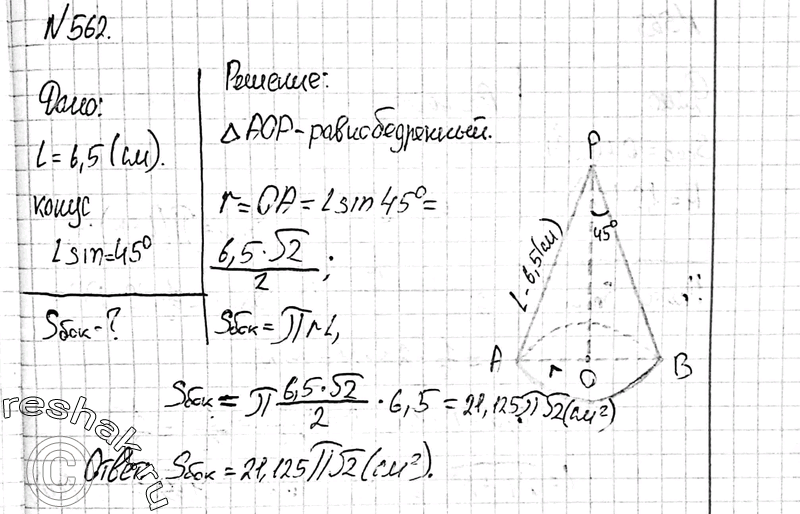 Изображение 562 Угол между образующей и осью конуса равен 45°, образующая равна 6,5 см. Найдите площадь боковой поверхности...