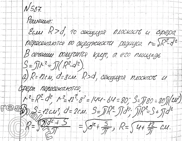 Изображение 587 Расстояние от центра шара радиуса R до секущей плоскости равно d. Вычислите: а) площадь S сечения, если R = 12 см, d = 8 см;б) R, если площадь сечения равна 12...