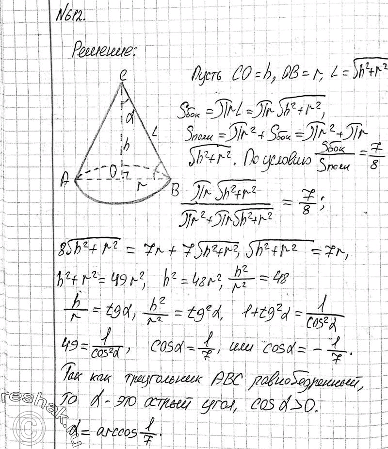 Изображение 612 Отношение площадей боковой и полной поверхностей конусаnравно -. Найдите угол между образующей и плоскостью основа-Oния...