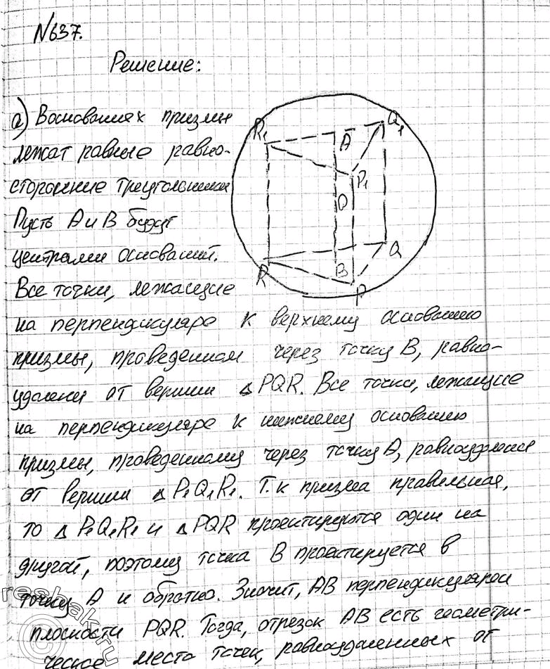 Изображение 637 Докажите, что центр сферы, описанной около: а) правильной призмы, лежит в середине отрезка, соединяющего центры оснований этой призмы; б) правильной пирамиды, лежит...
