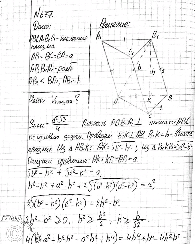 Изображение 677 Найдите объем наклонной призмы ABCAiB1Cl, если AB = BC = = CA = а, ABB1A1 — ромб, AB1 < BA1, AB1 = b, двугранный угол с ребром AB...