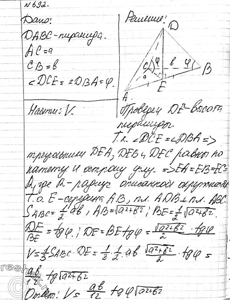 Изображение 692 Основанием пирамиды является прямоугольный треугольник с катетами а и b. Каждое ее боковое ребро наклонено к плоскости основания под углом ф. Найдите объем...