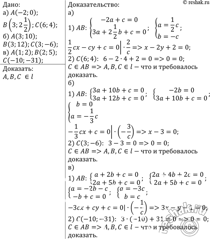 Изображение Докажите, что точки А, В и С лежат на одной прямой, если: а) А (-2; 0), В (3; 3/2), С (6; 4); б) А (3; 10), В (3; 12), С (3; -6); в) А (1; 2), В (2; 5), С (-10;...