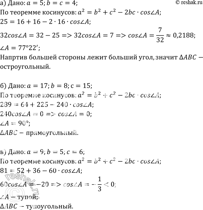 Изображение Выясните, является ли треугольник остроугольным, прямоугольным или тупоугольным, если его стороны равны: а) 5, 4 и 4; б) 17, 8 и 15; в) 9, 5 и...