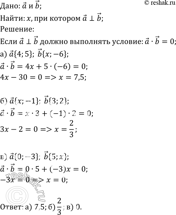 Изображение При каком значении х векторы а и b перпендикулярны, если: а) a {4; 5}, b {x; -6}; б) а{x;-1}, b{3; 2}; в) а {0;-3}, b{5;...