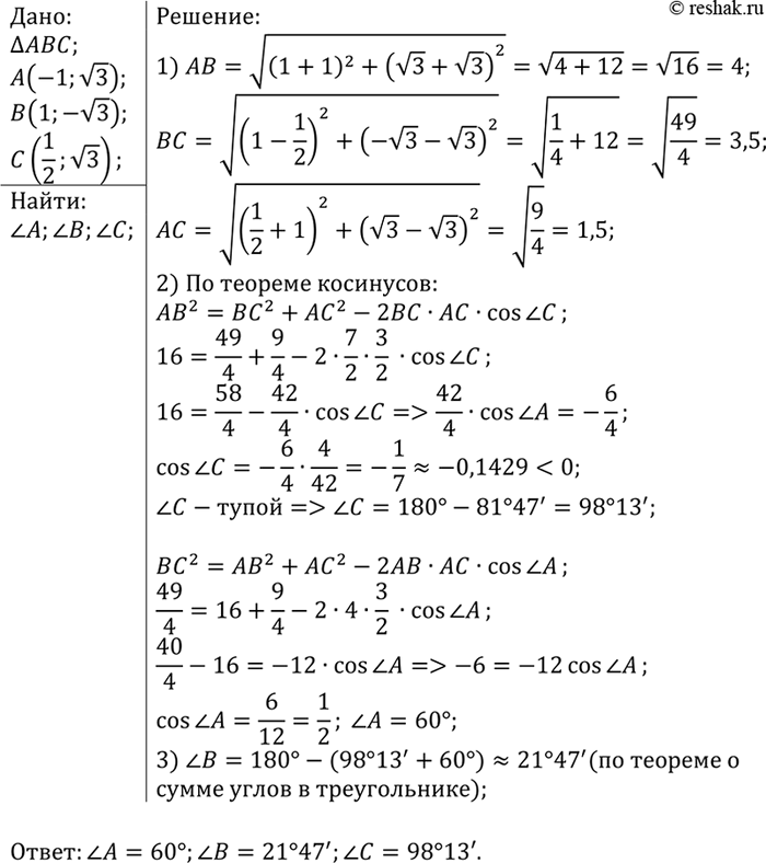 Изображение Найдите углы треугольника с вершинами А (-1;корень3), В (1; -корень3) и...