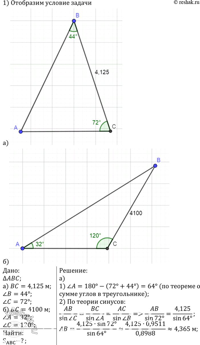 Изображение Найдите площадь треугольника ABC, если: а) ВС = 4,125 м, угол B = 44°, угол C=72°; б) ВС = 4100 м, угол A = 32°, угол C =...