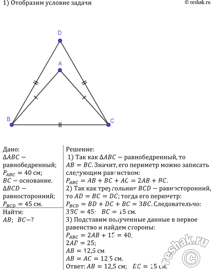 Изображение Периметр равнобедренного треугольника ABC с основанием ВС равен 40 см, а периметр равностороннего треугольника BCD равен 45 см. Найдите стороны АВ и...
