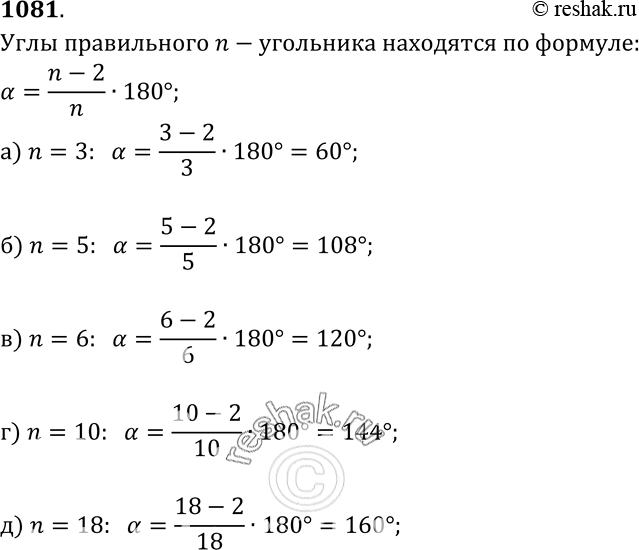 Изображение Найдите углы правильного n-угольника, если: а) n = 3; б) n = 5; в) n = 6; г) n= 10; д) n=...