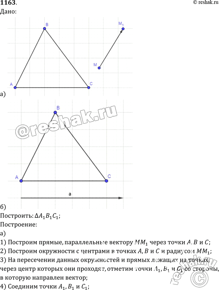 Изображение Начертите треугольник ABC, вектор ММ1, который не параллелен ни одной из сторон треугольника, и вектор а, параллельный стороне АС. Постройте треугольник А1В1С1, который...