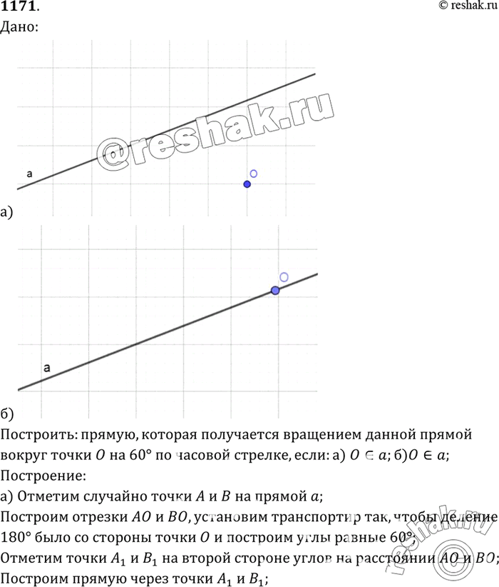 Изображение Постройте прямую а1, которая получается из данной прямой а поворотом вокруг точки О на угол 60° по часовой стрелке, если прямая а: а) не проходит через точку О; б)...