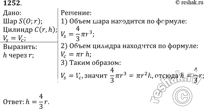 Изображение Шар и цилиндр имеют равные объёмы, а диаметр шара равен диаметру цилиндра. Выразите высоту цилиндра через радиус...