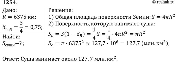 Изображение Вода покрывает приблизительно 3/4 земной поверхности. Сколько квадратных километров земной поверхности занимает суша (радиус Земли считать равным 6375...
