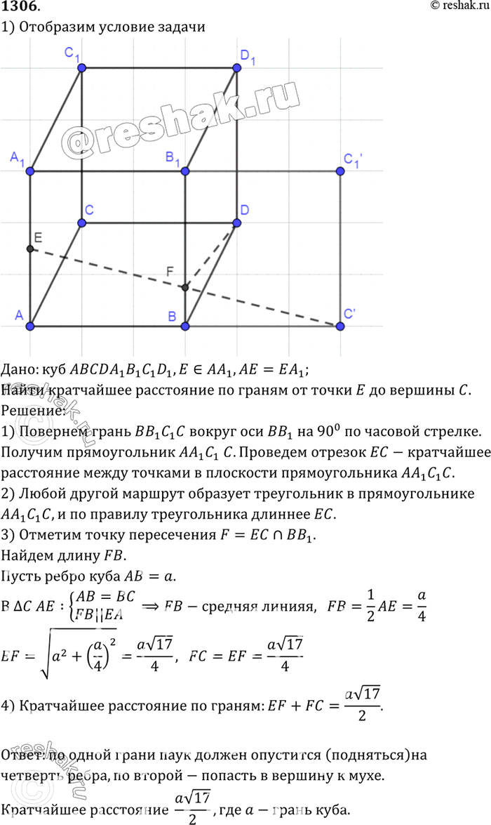Изображение Комната имеет форму куба. Паук, сидящий в середине ребра, хочет, двигаясь по кратчайшему пути, поймать муху, сидящую в одной из самых удалённых от него вершин куба. Как...
