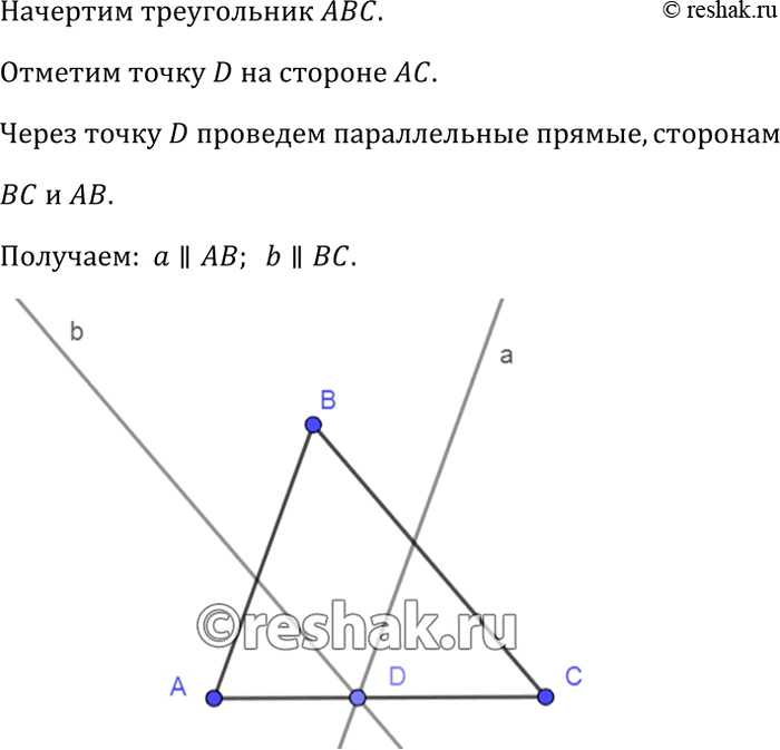 Изображение Начертите треугольник ABC и отметьте точку D на стороне АС. Через точку D с помощью чертёжного угольника и линейки проведите прямые, параллельные двум другим сторонам...