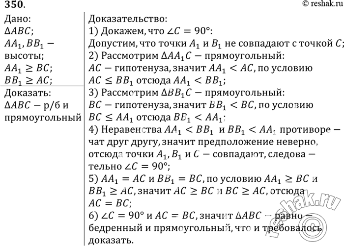 Изображение В треугольнике ABC высота АА1 не меньше стороны ВС, а высота ВВ1 не меньше стороны АС. Докажите, что треугольник ABC — равнобедренный и...