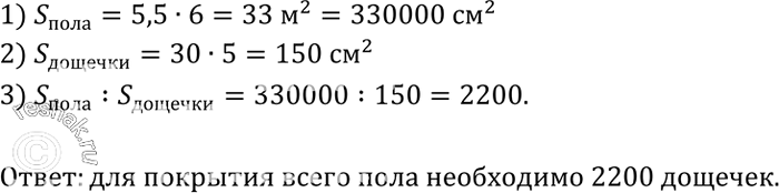 Изображение Пол комнаты, имеющий форму прямоугольника со сторонами 5,5 м и 6 м, нужно покрыть паркетом прямоугольной формы. Длина каждой дощечки паркета равна 30 см, а ширина — 5...