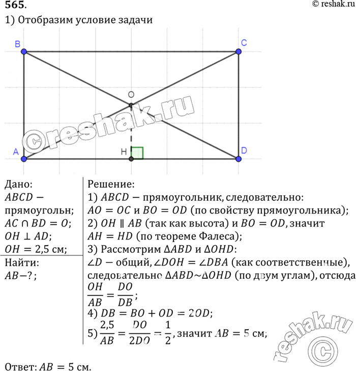 Изображение Расстояние от точки пересечения диагоналей прямоугольника до прямой, содержащей его большую сторону, равно 2,5 см. Найдите меньшую сторону...