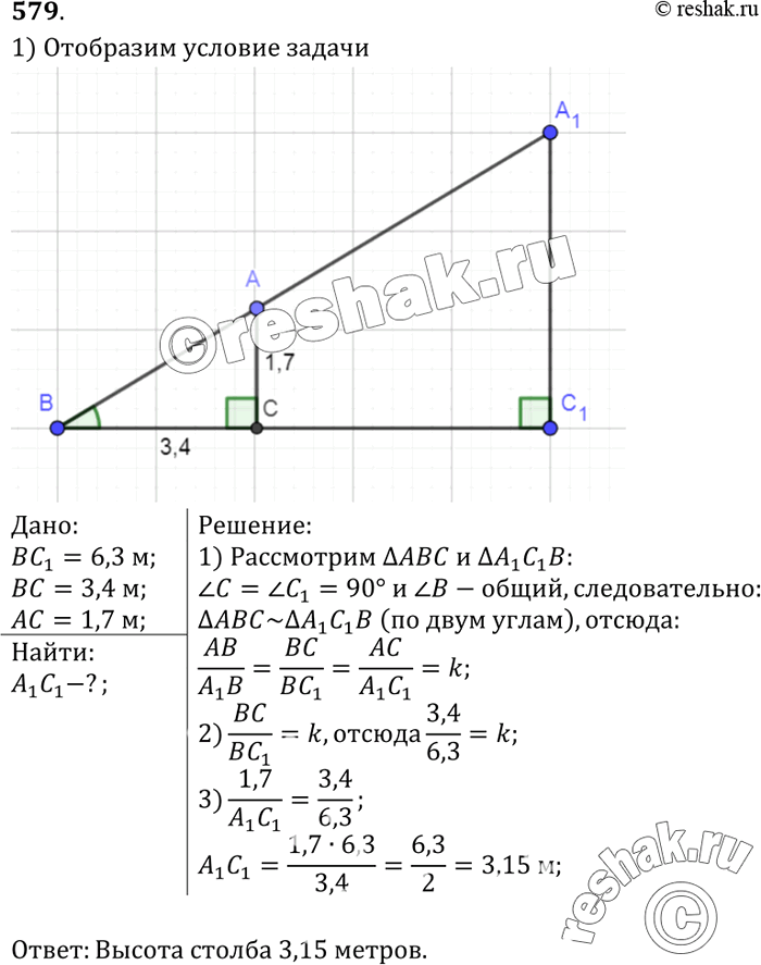 Изображение Для определения высоты столба А1С1, изображённого на рисунке 199, использован шест с вращающейся планкой. Чему равна высота столба, если ВС1 = 6,3 м, ВС = 3,4 м, АС= 1,7...