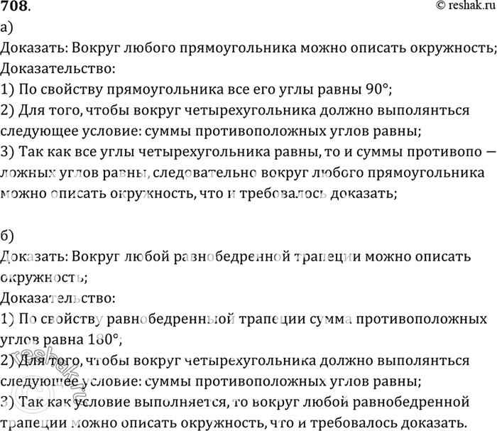 Изображение Докажите, что можно описать окружность: а) около любого прямоугольника; б) около любой равнобедренной...