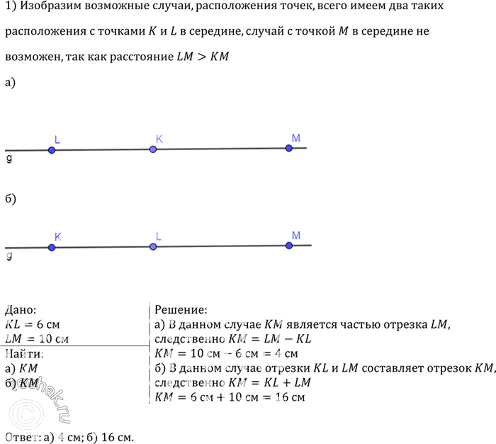Изображение Три точки К, L, М лежат на одной прямой, КL = 6 см, LM- 10 см. Каким может быть расстояние КМ? Для каждого из возможных случаев сделайте...