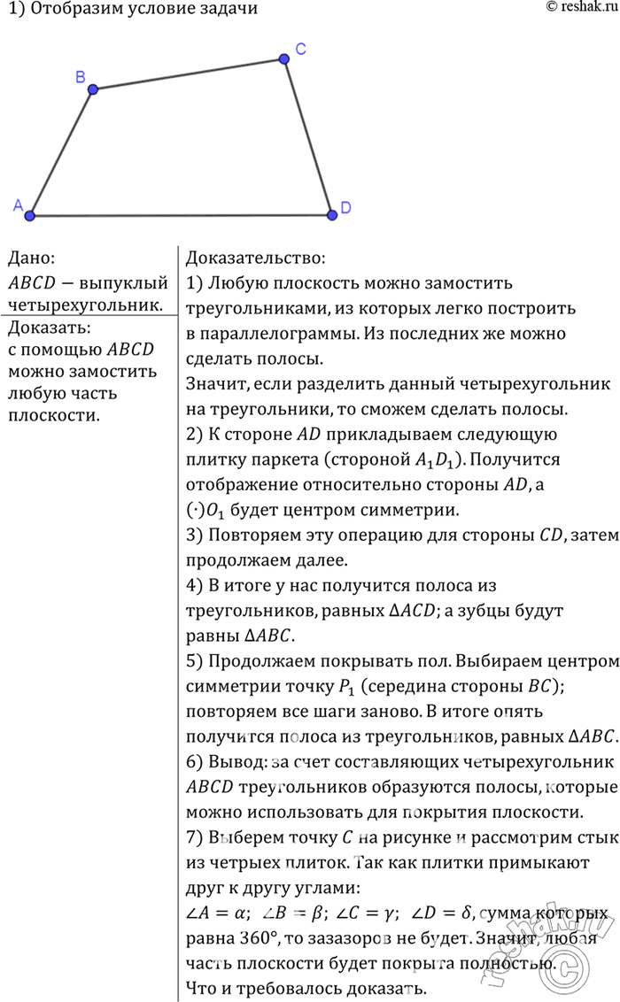 Изображение Докажите, что из одинаковых плиток, имеющих форму произвольного выпуклого четырёхугольника, можно сделать паркет, полностью покрывающий любую часть...
