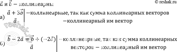 Изображение Векторы а и b коллинеарны. Коллинеарны ли векторы: а) а + 3b и а; б) b-2а и а? Ответ...