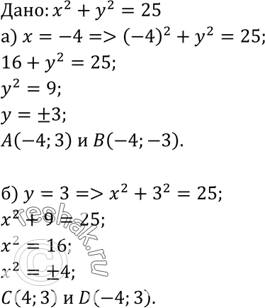Изображение На окружности, заданной уравнением х2 + у2 = 25, найдите точки: а) с абсциссой -4; б) с ординатой...