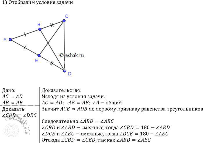 Изображение На сторонах угла CAD отмечены точки В и Е так, что точка В лежит на отрезке АС, а точка Е — на отрезке AD, причём AC = AD и АВ = АЕ. Докажите, что уголCBD =...
