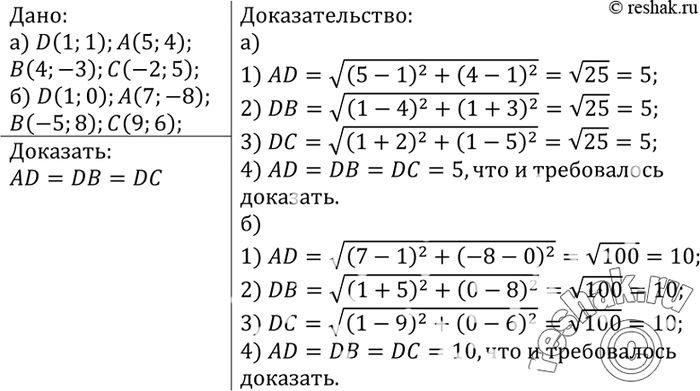 Изображение Докажите, что точка D равноудалена от точек А, В и С, если а) D (1; 1), А (5; 4), В (4; -3), С (-2; 5); б) D (1; 0), А (7; -8), В (-5; 8), С (9;...