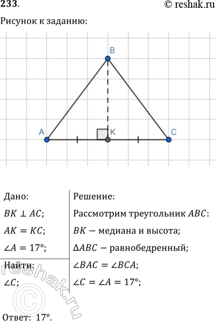 Изображение 233. Серединный перпендикуляр стороны АС треугольника АВС проходит через вершину В. Найдите угол C, если угол A =...