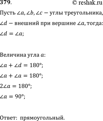 Изображение Определите вид треугольника, если один из его внешних углов равен смежному с ним углу...