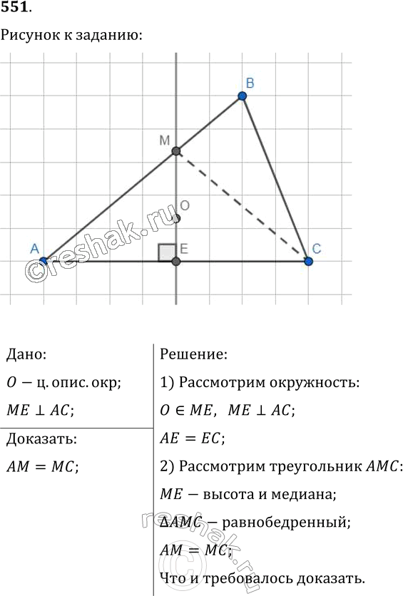 Изображение 551. Через центр О окружности, описанной около треугольника АВС, провели прямую, перпендикулярную стороне АС и пересекающую сторону АВ в точке М. Докажите, что АМ =...