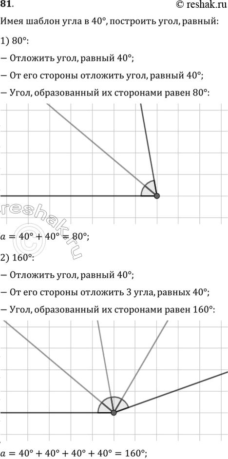 Изображение 81. Как, имея шаблон угла, равного 40°, построить угол, равный: 1) 80°; 2) 160°; 3)...