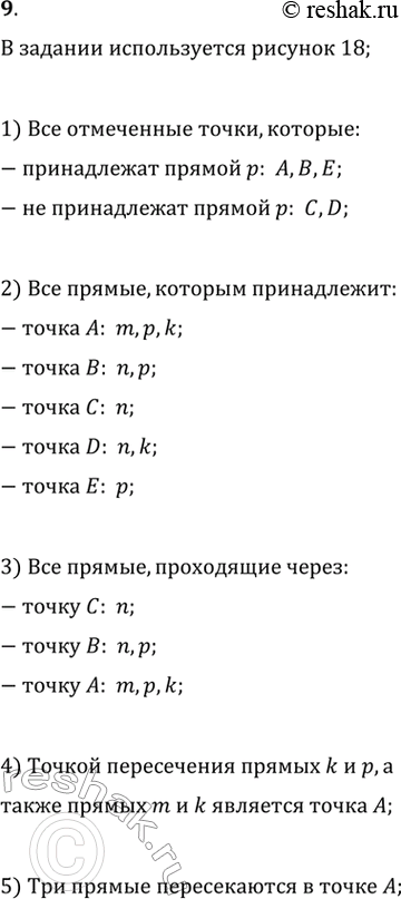 Изображение 9. Пользуясь рисунком 18, укажите:1) какие из отмеченных точек принадлежат прямой p, а какие не принадлежат ей;2) каким прямым принадлежат точка А, точка В, точка С,...