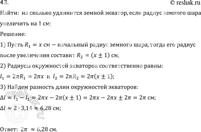 Изображение 43. На сколько удлинился бы земной экватор, если бы радиус земного шара увеличился на 1...