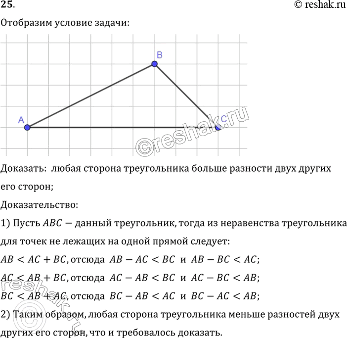 Изображение 25. Докажите, что любая сторона треугольника больше разности двух других его сторон.Доказать:  любая сторона треугольника больше разности двух другихего...