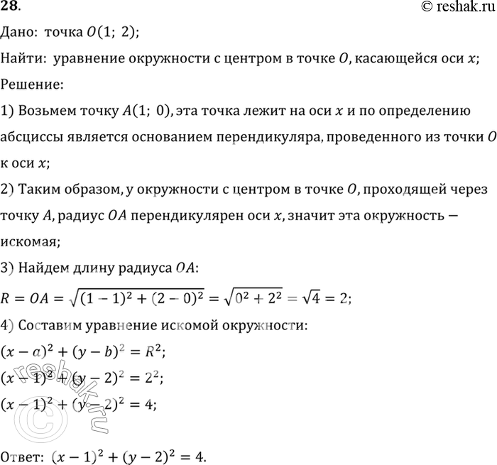 Изображение 28. Составьте уравнение окружности с центром в точке (1; 2), касающейся оси х.Дано:  точка O(1; 2);Найти:  уравнение окружности с центром в точке O, касающейся оси...