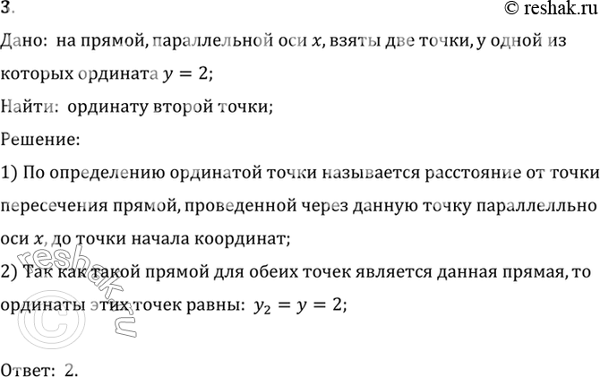 Изображение 3. На прямой, параллельной оси х, взяты две точки. У одной из них ордината у = 2. Чему равна ордината другой точки?Дано:  на прямой, параллельной оси x, взяты две...